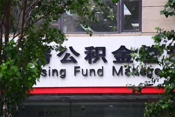 公积金司法冻结能提现么_固安公积金代办在职离职封存服务